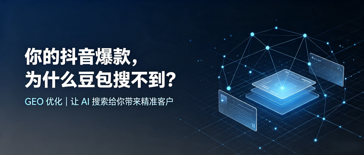 你的抖音爆款，为什么豆包搜不到？读懂 GEO，抢占桦南县 AI 搜索新流量
